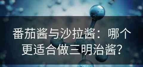 番茄酱与沙拉酱：哪个更适合做三明治酱？